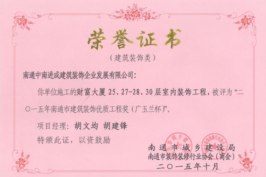 南通市建筑裝飾優(yōu)質(zhì)工程獎（廣玉蘭杯）